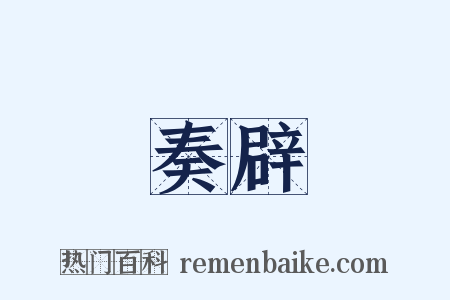 奏辟是什么意思的图片